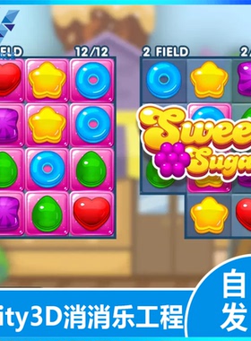 Unity U3D 仿消消乐水果消除2D简单小游戏源码成品游戏工程源文件