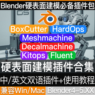 Blender硬表面建模插件合集贴花英中文双语贴花Hardops Boxcutter