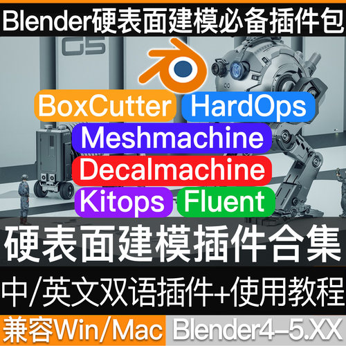 Blender硬表面建模插件合集贴花英中文双语贴花Hardops Boxcutter