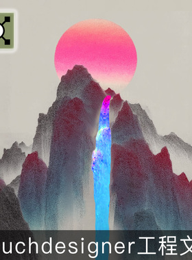 Touchdesigner工程 国风山水意境瀑布粒子流体数字艺术项目源文件