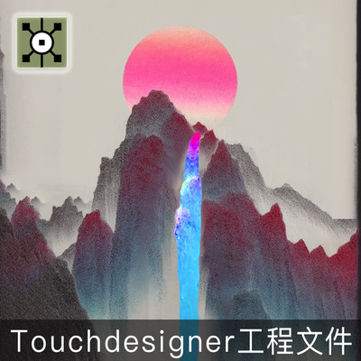 Touchdesigner工程 国风山水意境瀑布粒子流体数字艺术项目源文件