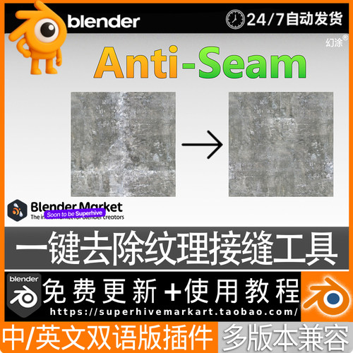 Blender中文插件 Anti-Seam 1.3 无缝处理一键操作支持视频