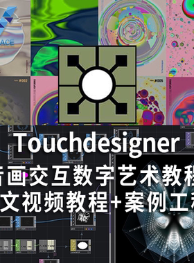 声音视觉交互设计软件Derivative TouchDesigner 10G中文视频教程