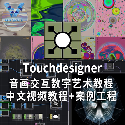 声音视觉交互设计软件Derivative TouchDesigner 10G中文视频教程