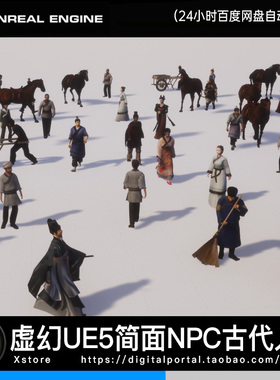 UE5虚幻5 简面NPC中国风人群带动画古人中式角色人物角色农民路人