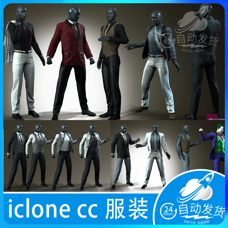iclone CC 男性服装衬衣衬衫西装商务马甲服饰皮鞋合集 Men Suits
