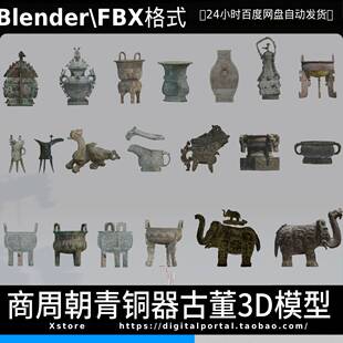 FBX Blender格式模型商朝周朝鼎古代古董青铜器歷史文物3D模型包