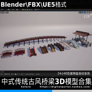 Blender UE5 FBX 10个中式传统古风中国风桥梁石桥木桥3D模型合集