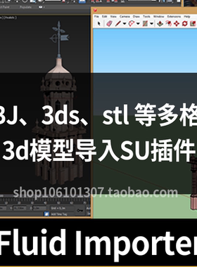 Sketchup 17-2021 obj 3ds stl多格式3D导入su插件FluidImporter