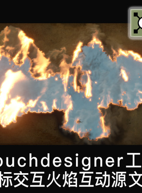 Touchdesigner工程 鼠标交互火焰粒子流体数字艺术互动TD源文件