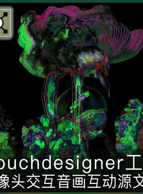 Touchdesigner工程 摄像头视频交互音画互动项目数字艺术源文件