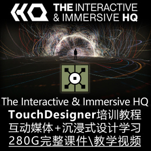 The Interactive & Immersive HQ课程合集Touchdesigner 沉浸交互