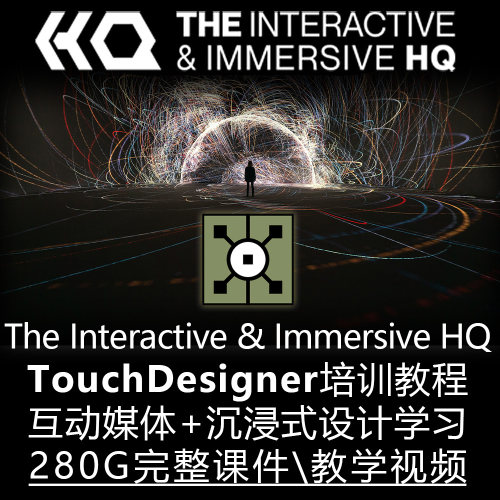 The Interactive & Immersive HQ课程合集Touchdesigner 沉浸交互