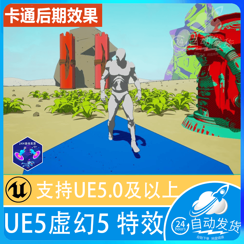 UE5 虚幻5 UE4 二维卡通shader后期三渲二post procee着色器