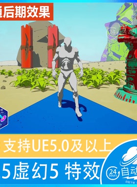 UE5 虚幻5 UE4 二维卡通shader后期三渲二post procee着色器