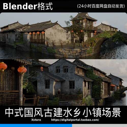 Blender场景 传统中式国风古建水乡上海建筑房子古镇江南小桥工程