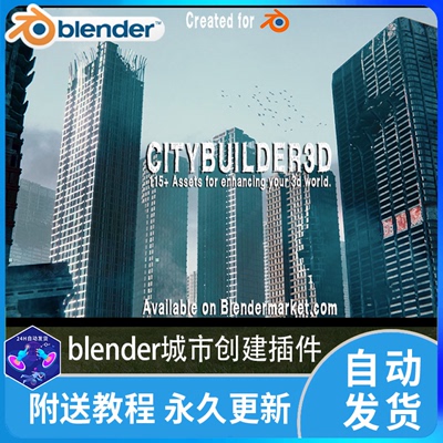 Blender插件3D Citybuilder 2.1 HK程序化城市模型建筑建设街道