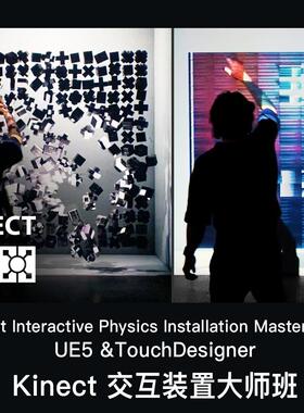 UE5虚幻Touchdesigner交互装置大师班Kinect Interactive Physics