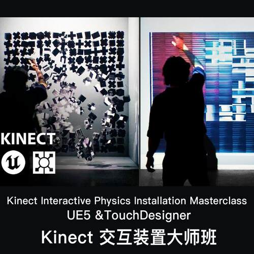 UE5虚幻Touchdesigner交互装置大师班Kinect Interactive Physics