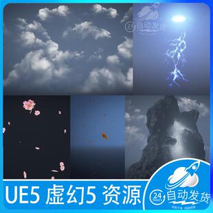 UE5虚幻5自然环境云朵烟雾闪电雷下雨瀑布落叶花瓣云层特效合集
