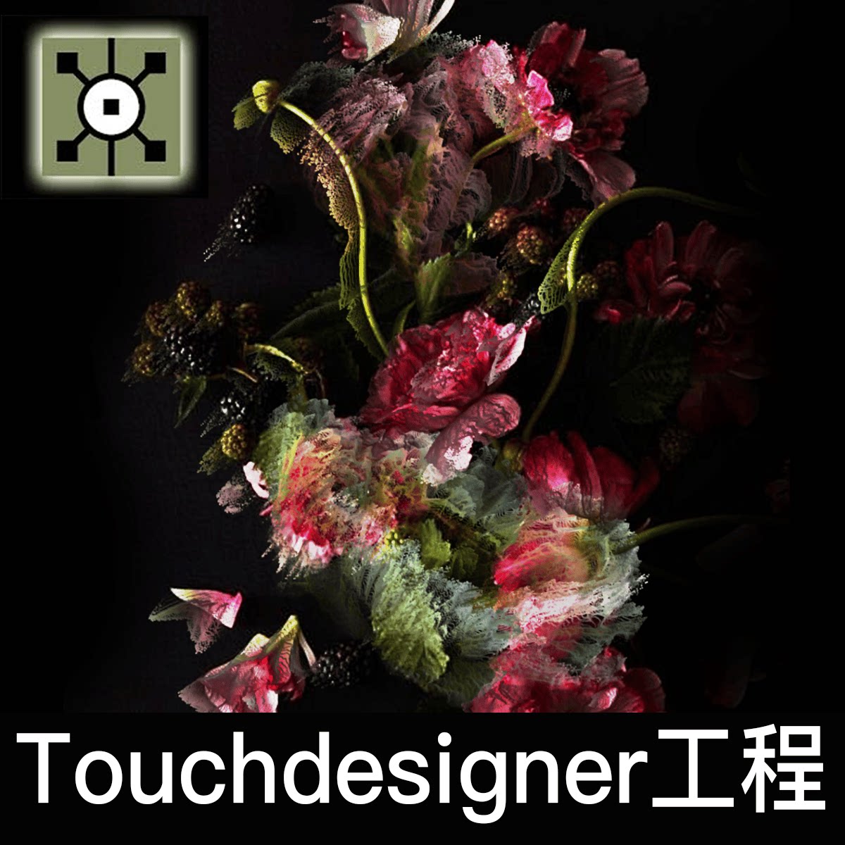 Touchdesigner工程文件 粒子图片点云像素分离数字艺术项目源文件图片