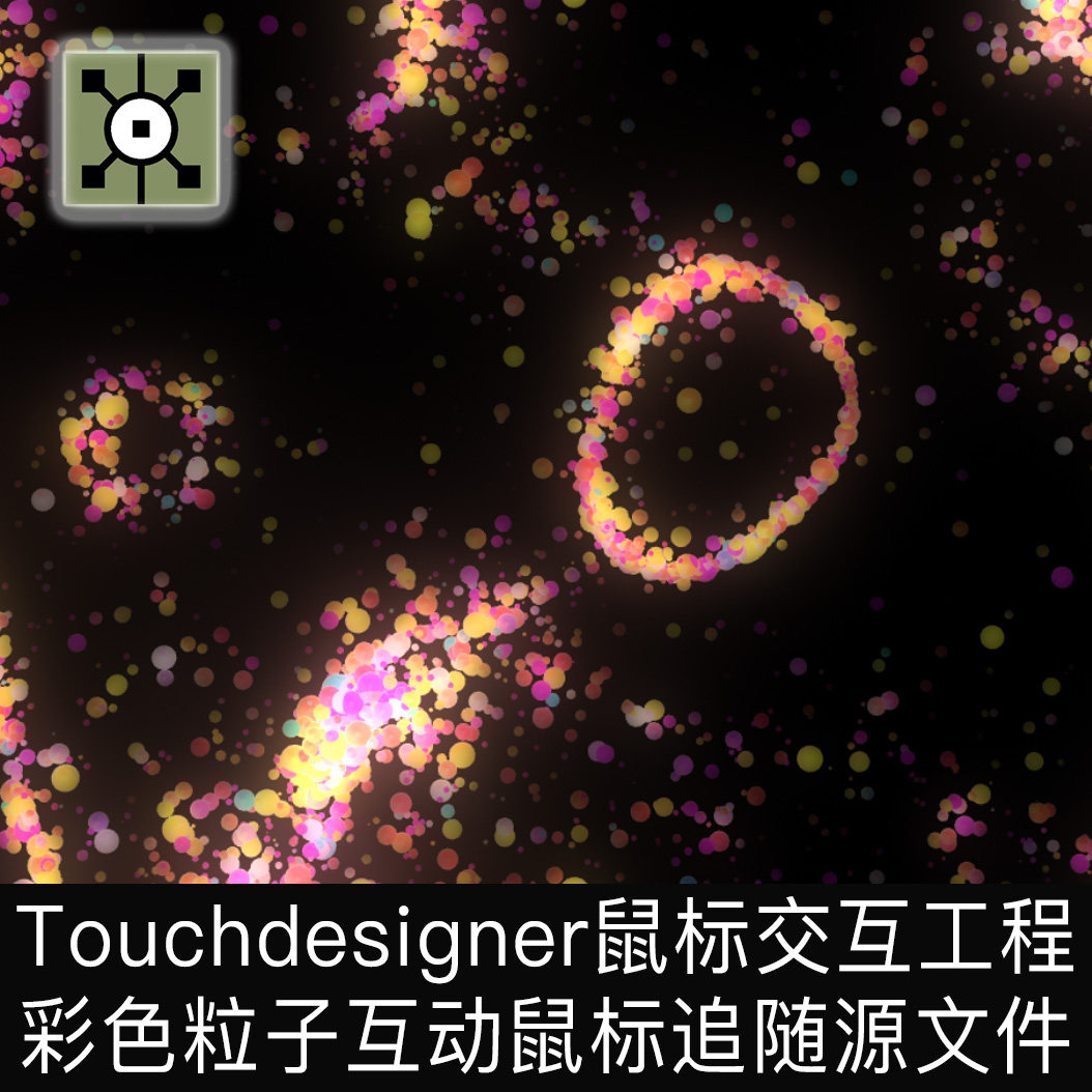 Touchdesigner工程 粒子交互鼠标追随互动彩色球抽象TD项目源文件图片