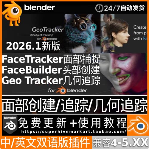 Blender中文插件FaceBuilder面部创建GeoTracker捕捉物体追踪2026