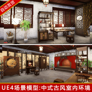 ue5中国风室内场景中式古代建筑房子3d古建古风家具虚幻4模型素材