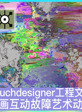 Touchdesigner工程文件 音画互动交互故障艺术数字媒体项目源文件