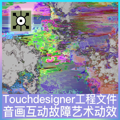 Touchdesigner工程文件 音画互动交互故障艺术数字媒体项目源文件