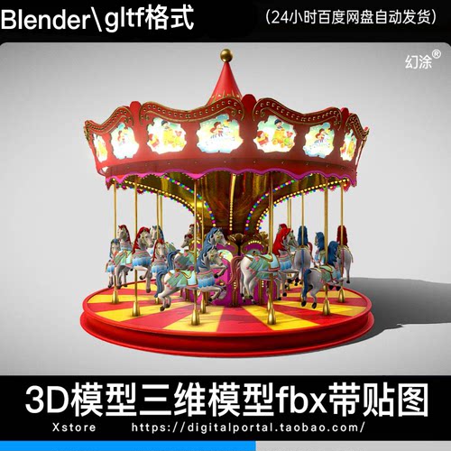 Blender模型 旋转木马带动画游乐园设施动画gltf格式三维模型