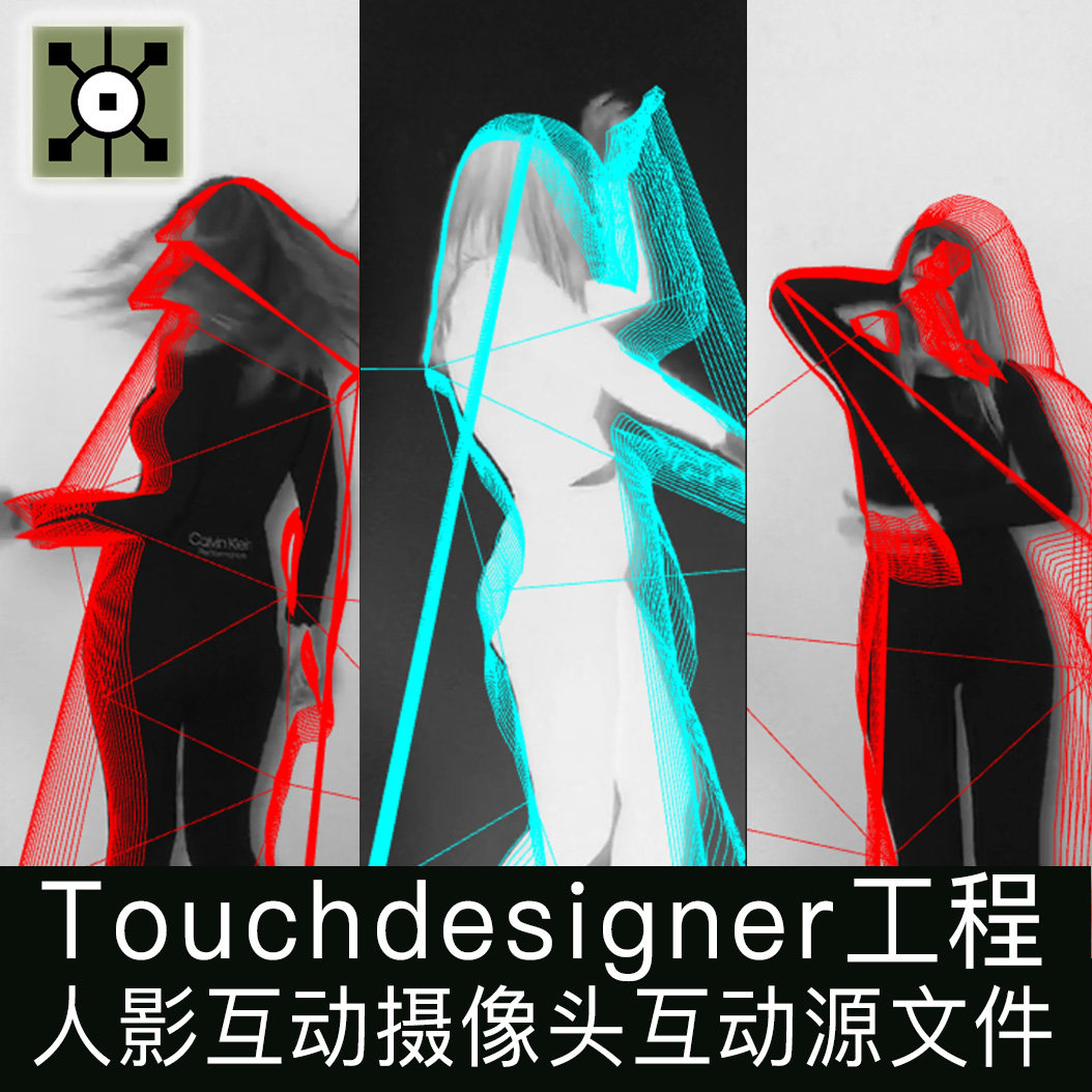 Touchdesigner工程人影交互摄像头体感互动线框新媒体艺术源文件图片