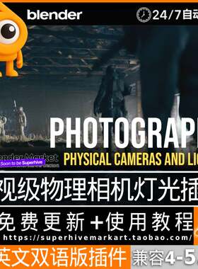 Blender插件 Photographer 5.8.2摄影大师物理高级灯光摄像机变焦