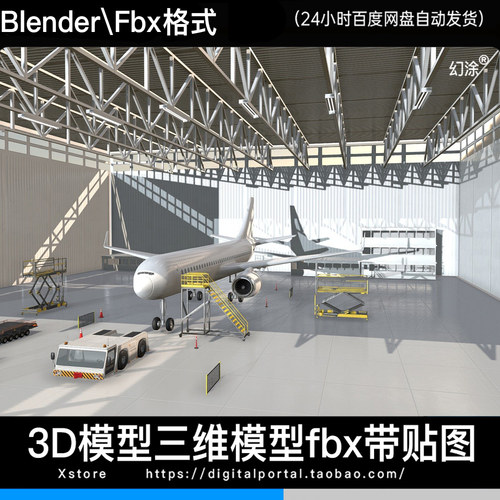 3D模型飞机维修机库机场仓库工业仓库三维模型FBX BLENDER格式