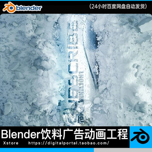Blender工程 冷饮广告电商饮料宣传片动态带动画模型项目源文件