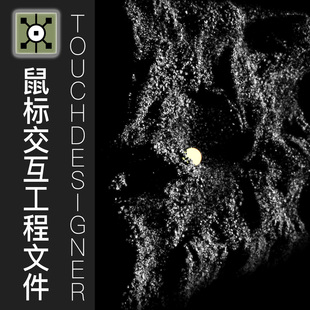 Touchdesigner工程鼠标交互粒子互动陨石飘落数字艺术项目源文件