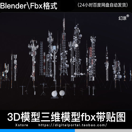 3D模型机械天线集合金属天线架子FBX BLENDER STL格式