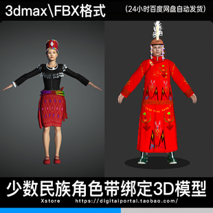 3d模型 景颇族少数民族人物3dmax fbx服饰角色带骨骼绑定男人女人