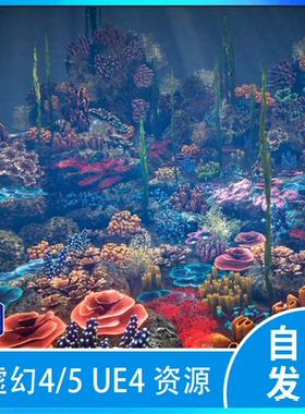 ue5 虚幻5 unity 海底海洋生物珊瑚植物海草水草海带Corals场景