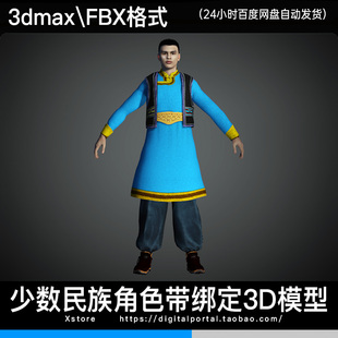 3d模型 锡伯族少数民族人物3dmax fbx传统服饰男人角色带骨骼绑定