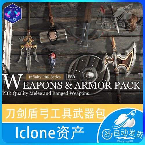 iclone 刀剑斧子盾弓工具武器和装甲包 Weapons and Armor Pack