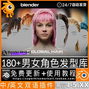 Blender插件中文 26年更新180+ Global Hair男女通用发型头发库