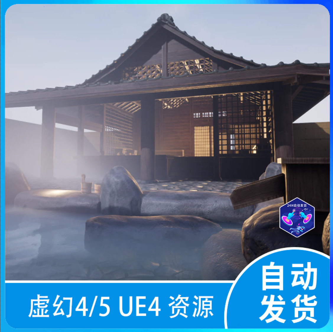日本日式古风温泉浴室旅馆游戏场景 虚幻4 ue5 japanese onsen