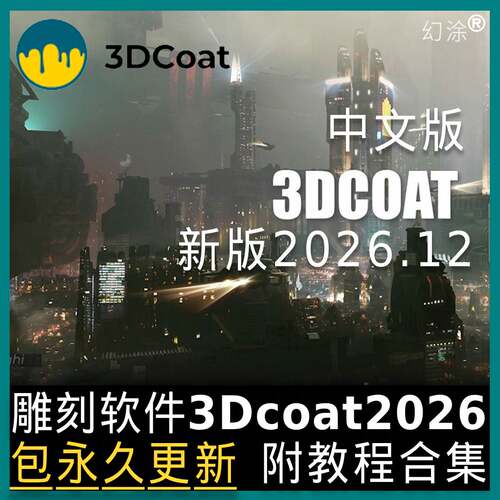 3D Coat 2026.12 Win雕刻浮雕中文专业版软件 3DCoat送全教程合集