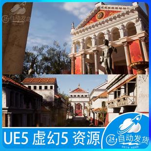 UE5虚幻5古罗马建筑欧洲遗址雕像古典传统皇宫古建宫殿城堡场景
