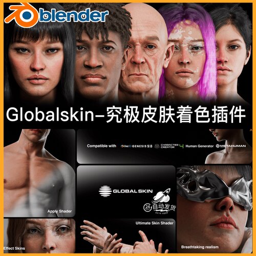 Blender Globalskin 1.01影视级写实人体皮肤着色插件Skin Shader