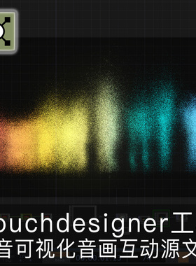 Touchdesigner工程 烟花声音可视化可替换音频音画互动交互源文件