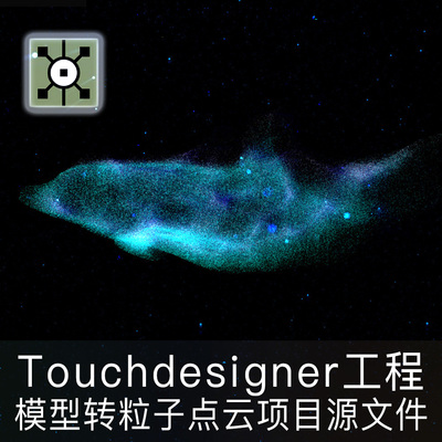 Touchdesigner工程模型转粒子点云海洋鲸鱼数字艺术TD项目源文件