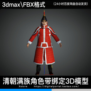 3D模型 fbx 3dmax清朝人物亲君侍卫满清八旗角色清代清军带绑定