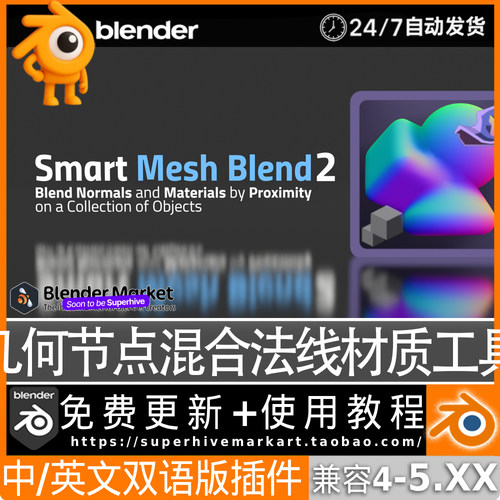 Blender中文插件 Smart Mesh Blend 2.0.2 智能网格混合法线材质